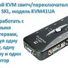 4-портовый KVM свитч/переключатель USB SKL, модель KVM41UA | Фото 1
