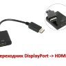 Переходник DisplayPort -> HDMI, Cablexpert A-DPM-HDMIF-002 | Фото 1