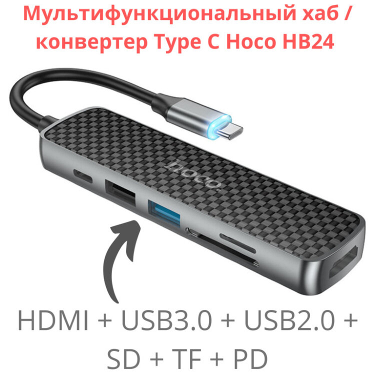 Мультифункциональный хаб / конвертер Type C Hoco HB24 (HDMI + USB3.0 + USB2.0 + SD + TF + PD) 