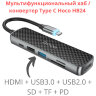 Мультифункциональный хаб / конвертер Type C Hoco HB24 (HDMI + USB3.0 + USB2.0 + SD + TF + PD) | Фото 1
