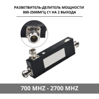 Разветвитель-делитель мощности 700-2700МГц с 1 на 2 выхода