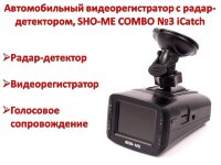 Автомобильный видеорегистратор с радар-детектором, SHO-ME COMBO №3 iCatch 