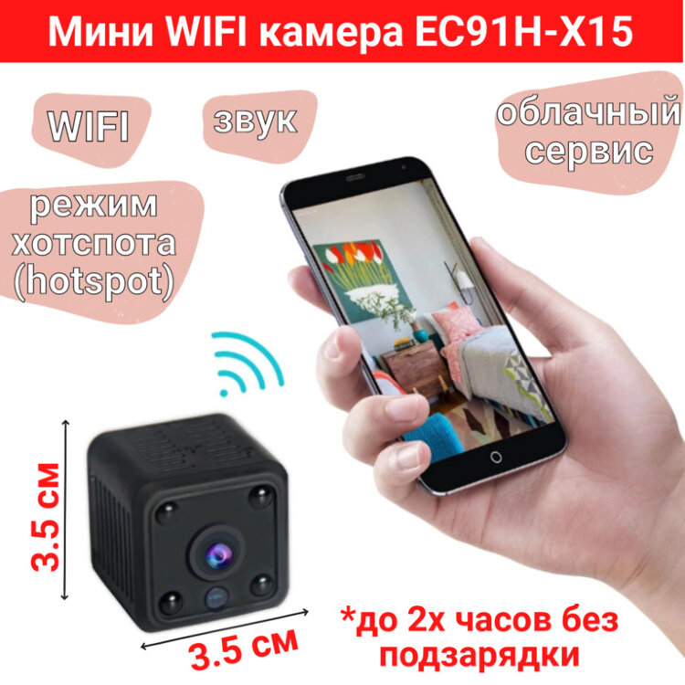 Мини WIFI камера с аккумулятором + звук + хотспот + облако, EC91H-X15 
