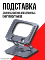 Подставка держатель для планшетов, электронных книг и ноутбуков, NeePho NP-T3 