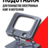 Подставка держатель для планшетов, электронных книг и ноутбуков, NeePho NP-T3 | фото 1