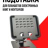 Подставка держатель для планшетов, электронных книг и ноутбуков, NeePho NP-T1 | фото 1