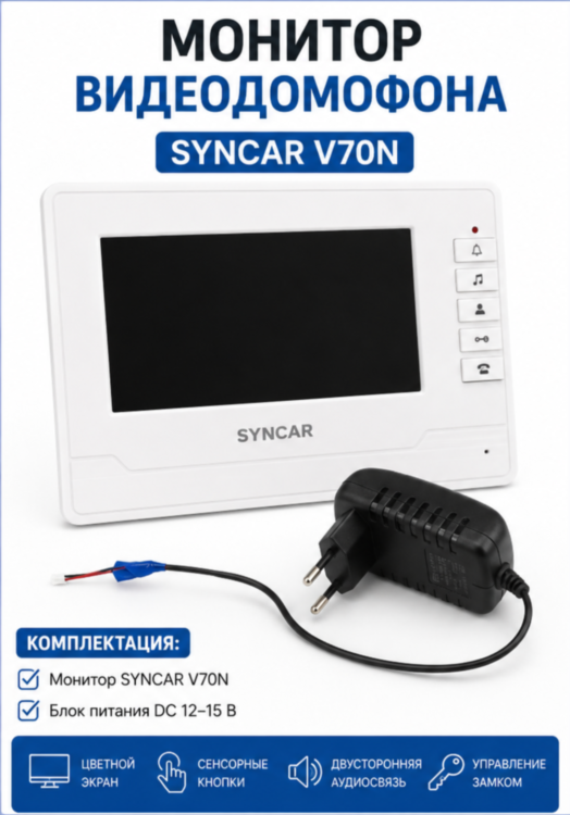Монитор видеодомофона SYNCAR V70N с блоком питания, б/у