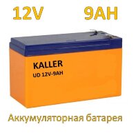 Аккумуляторная батарея 12V 9AH для детского электромобиля, квадроцикла и т.д.,  KALLER UD 12V-9AH 