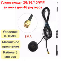 Усиливающая 2G/3G/4G/WIFI антенна для 4G роутеров с 5-ти метровым кабелем, усиление 8-10dBi, магнитное крепление, SMA-8M 