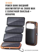 Power Bank внешний аккумулятор на 26800 mAh с раскладной солнечной зарядной панелью + фонарик, HI-S026 