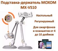 Регулируемая настольная подставка-держатель для смартфонов и планшетов, MOXOM MX-VS10 