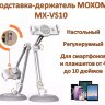 Регулируемая настольная подставка-держатель для смартфонов и планшетов, MOXOM MX-VS10 | Фото 1