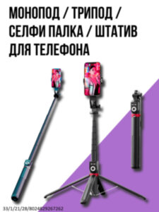 Монопод / трипод / селфи палка / штатив для телефона P225 TK 