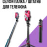 Монопод / трипод / селфи палка / штатив для телефона P225 TK | Фото 1