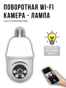 Поворотная Wi-Fi камера - лампа, HT80 