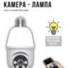 Поворотная Wi-Fi камера - лампа, HT80 | Фото 1
