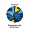 Коврик круглый для мышки GAMINGMOUSEPAD G-7 250x250x3 мм | Фото 1 Коврик круглый для мышки GAMINGMOUSEPAD G-7 250x250x3 мм | Фото 1