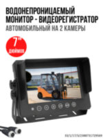 Водонепроницаемый 7" автомобильный монитор-видеорегистратор на 2 камеры, OLCAM AHD-2CH-YWX-7005-64GB Водонепроницаемый 7" автомобильный монитор-видеорегистратор на 2 камеры, OLCAM AHD-2CH-YWX-7005-64GB