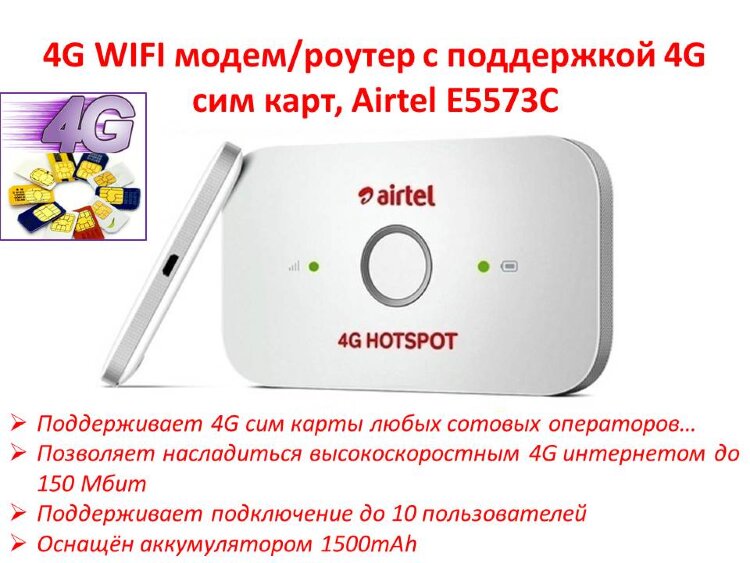 4G WIFI модем/роутер с поддержкой 4G сим карт, Airtel E5573C 