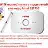 4G WIFI модем/роутер с поддержкой 4G сим карт, Airtel E5573C | Фото 1 