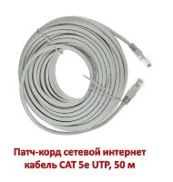 Патч-корд сетевой интернет кабель CAT 5e UTP, 50 м 