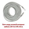Патч-корд сетевой интернет кабель CAT 5e UTP, 50 м | Фото 1