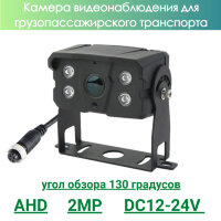 Камера видеонаблюдения для грузопассажирского транспорта, AHD, 2MP, OLCAM AHD-YWX-904-1080P