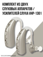 Комплект из двух слуховых аппаратов / усилителей слуха заушные, модель VHP-1301 