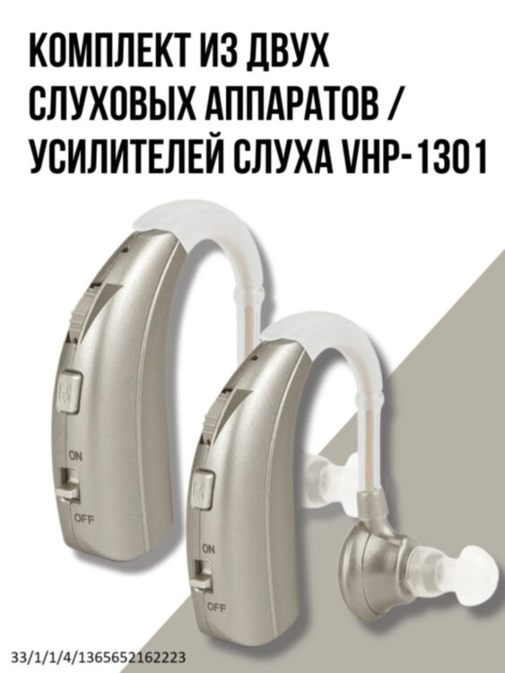 Комплект из двух слуховых аппаратов / усилителей слуха заушные, модель VHP-1301 