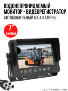 Водонепроницаемый 7" автомобильный монитор-видеорегистратор на 4 камеры, OLCAM AHD-4CH-YWX-7005-64GB 