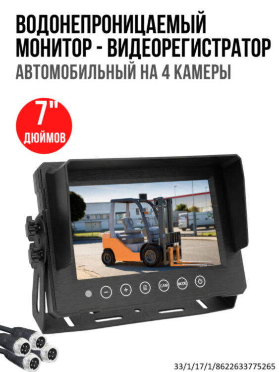 Водонепроницаемый 7" автомобильный монитор-видеорегистратор на 4 камеры, OLCAM AHD-4CH-YWX-7005-64GB | Фото 1 Водонепроницаемый 7" автомобильный монитор-видеорегистратор на 4 камеры, OLCAM AHD-4CH-YWX-7005-64GB