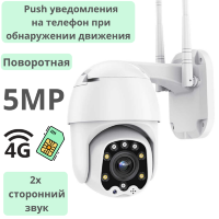 Поворотная уличная PTZ 4G камера, 5.0MP, два вида подсветки, уведомления на телефон, 2х сторонний звук, модель B8D-JZ-4G+WIFI5.0MP 