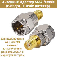 Антенный адаптер SMA female (гнездо) - F male (штекер) 