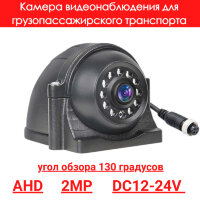 Камера бокового вида для грузопассажирского транспорта, AHD, 2MP, OLCAM AHD-YWX-616-1080P 