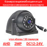 Камера бокового вида для грузопассажирского транспорта, AHD, 2MP, OLCAM AHD-YWX-616-1080P | фото 1