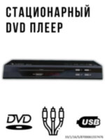 Стационарный DVD плеер, модель OBM-268 