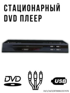 Стационарный DVD плеер, модель OBM-268 
