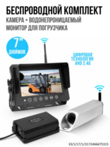 Беспроводной комплект камера + водонепроницаемый монитор для погрузчика, OLCAM-YWX-7005-WL-1CAM 