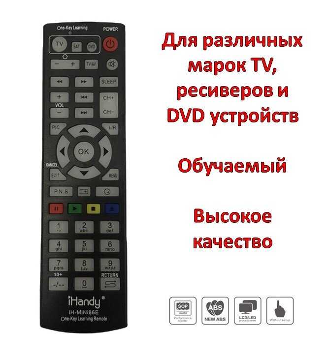Универсальный обучаемый пульт для различных марок TV, ресиверов и DVD устройств, IHandy IH-MiNi86E 