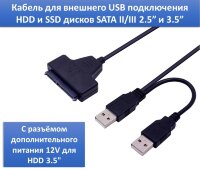 Кабель для внешнего USB подключения HDD и SSD дисков SATA II/III 2.5” и 3.5” c разъёмом дополнительного питания 12V для HDD 3.5" 