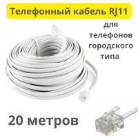 Телефонный кабель RJ11, 20 метров 