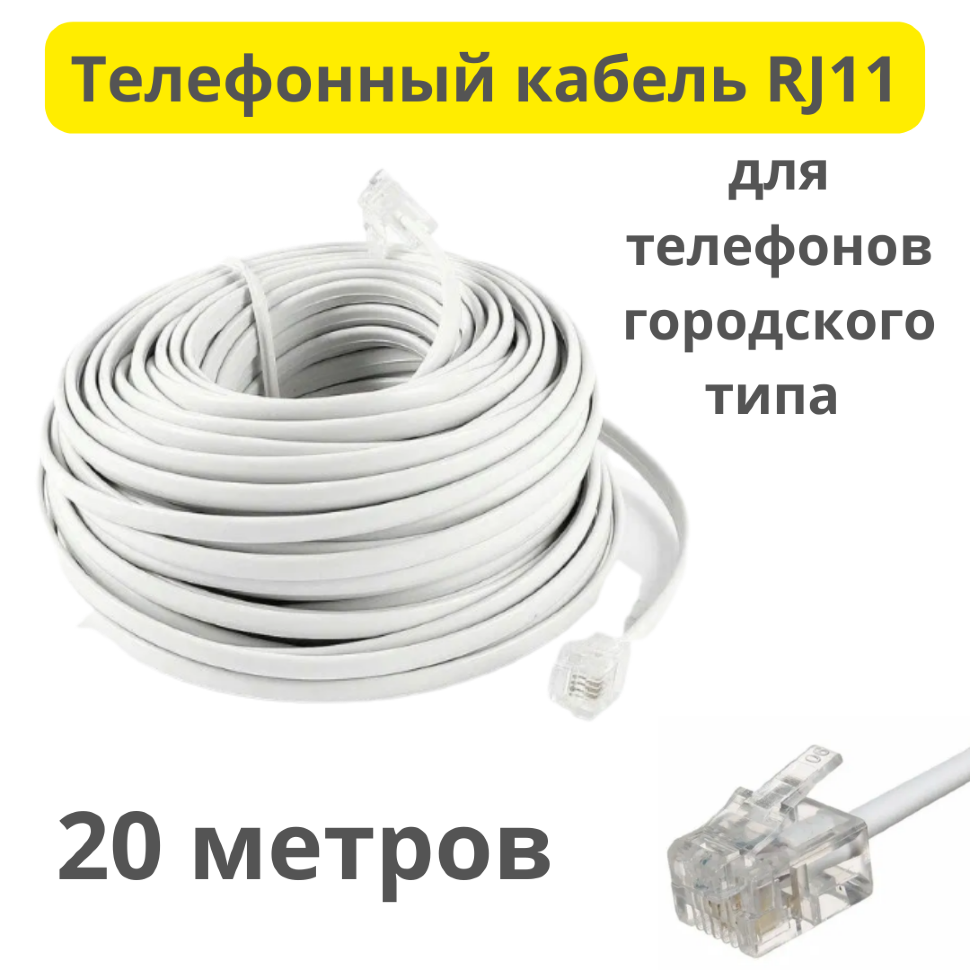  телефонный кабель RJ11, 20 метров в  Алматы | Кабели .