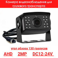 Камера видеонаблюдения для грузового транспорта, AHD, 2MP, OLCAM AHD-YWX-802-1080P