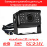 Камера видеонаблюдения для грузового транспорта, AHD, 2MP, OLCAM AHD-YWX-802-1080P | фото 1