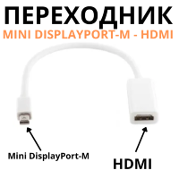 Переходник с Mini DisplayPort-M на HDMI