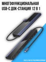 Многофункциональная USB-C док-станция 12 в 1 EdgeDock 1 VCC08 