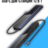 Многофункциональная USB-C док-станция 12 в 1 EdgeDock 1 VCC08 | Фото 1