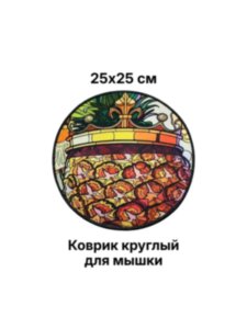 Коврик круглый для мышки GAMINGMOUSEPAD G-7 250x250x3 мм