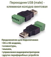 Переходник USB (male) - клеммная колодка винтовая 