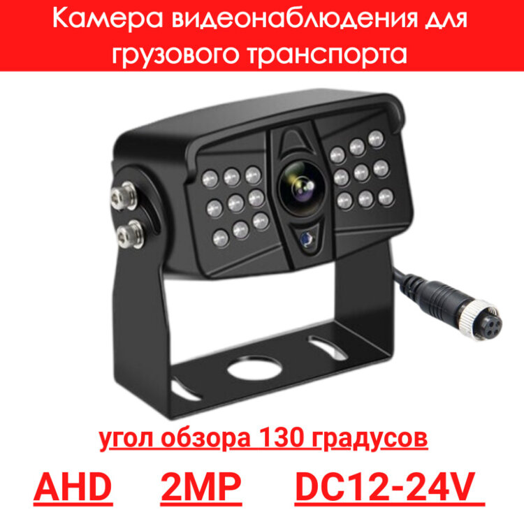 Камера видеонаблюдения для грузового транспорта, AHD, 2MP, OLCAM AHD-YWX-803/8003-1080P 